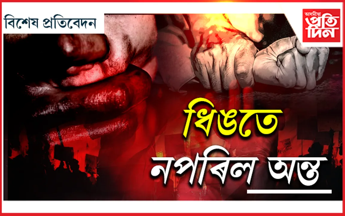 ব্যাপক প্ৰতিবাদৰ পাছতো ৰাজ্যত সংঘটিত হৈয়ে আছে বলাৎকাৰৰ ঘটনা...